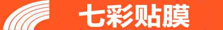 武汉江岸专业贴膜
